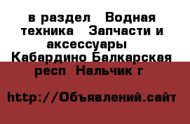  в раздел : Водная техника » Запчасти и аксессуары . Кабардино-Балкарская респ.,Нальчик г.